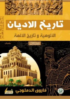 تاريخ الأديان - الألوهية وتاريخ الآلهة